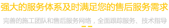 強(qiáng)大的服務(wù)體系及時(shí)滿足您的售后服務(wù)需求