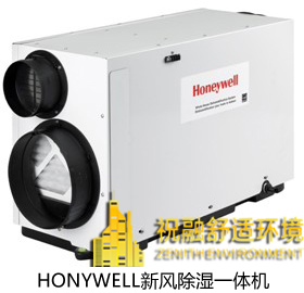Honywell新風除濕一體機 Honywell新風除濕一體機
